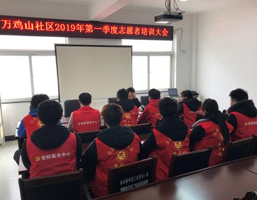 万鸡山社区开展2019年第一季度志愿者培训活动